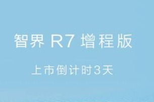 鸿蒙智行智界R7增程版19日上市,CLTC续航达1570km