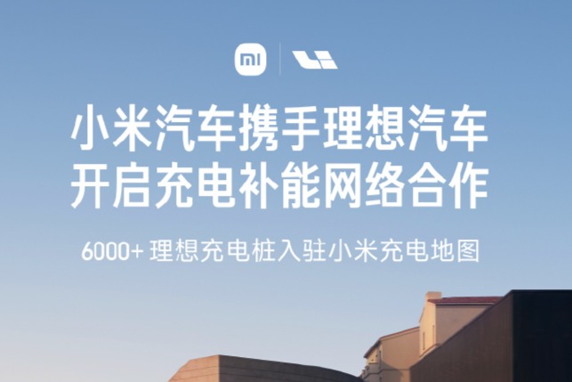 小米汽车宣布与“蔚小理”启动充电补能网络合作