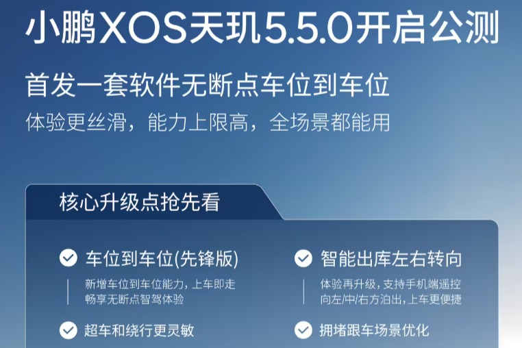 小鹏汽车宣布 XOS 天玑 5.5.0 公测版本开始推送
