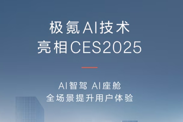 极氪 AI 技术将亮相 CES 2025,技术发布会定档 1 月 6 日