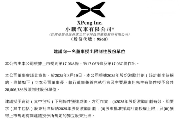 小鹏汽车拟授予CEO何小鹏近2850万股限制性股份单位，价值超25亿港元