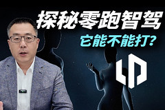 探秘零跑智驾,它能不能打?