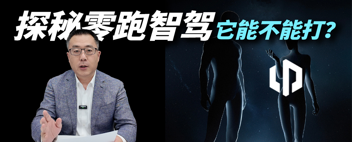 探秘零跑智驾，它能不能打？