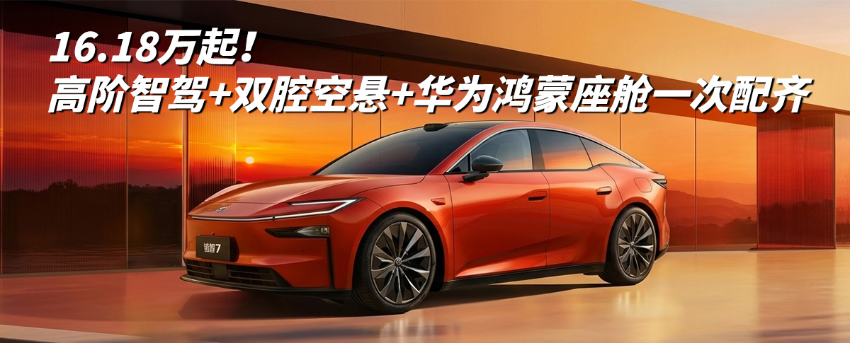 16.18万起！高阶智驾+双腔空悬+华为鸿蒙座舱一次配齐，铂智7用“全系20万内”给纯电市场上了一课