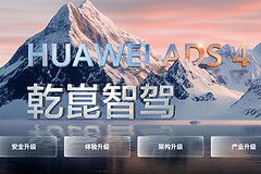 华为乾崑ADS四大方案量产落地，细分市场智驾竞争格局初探