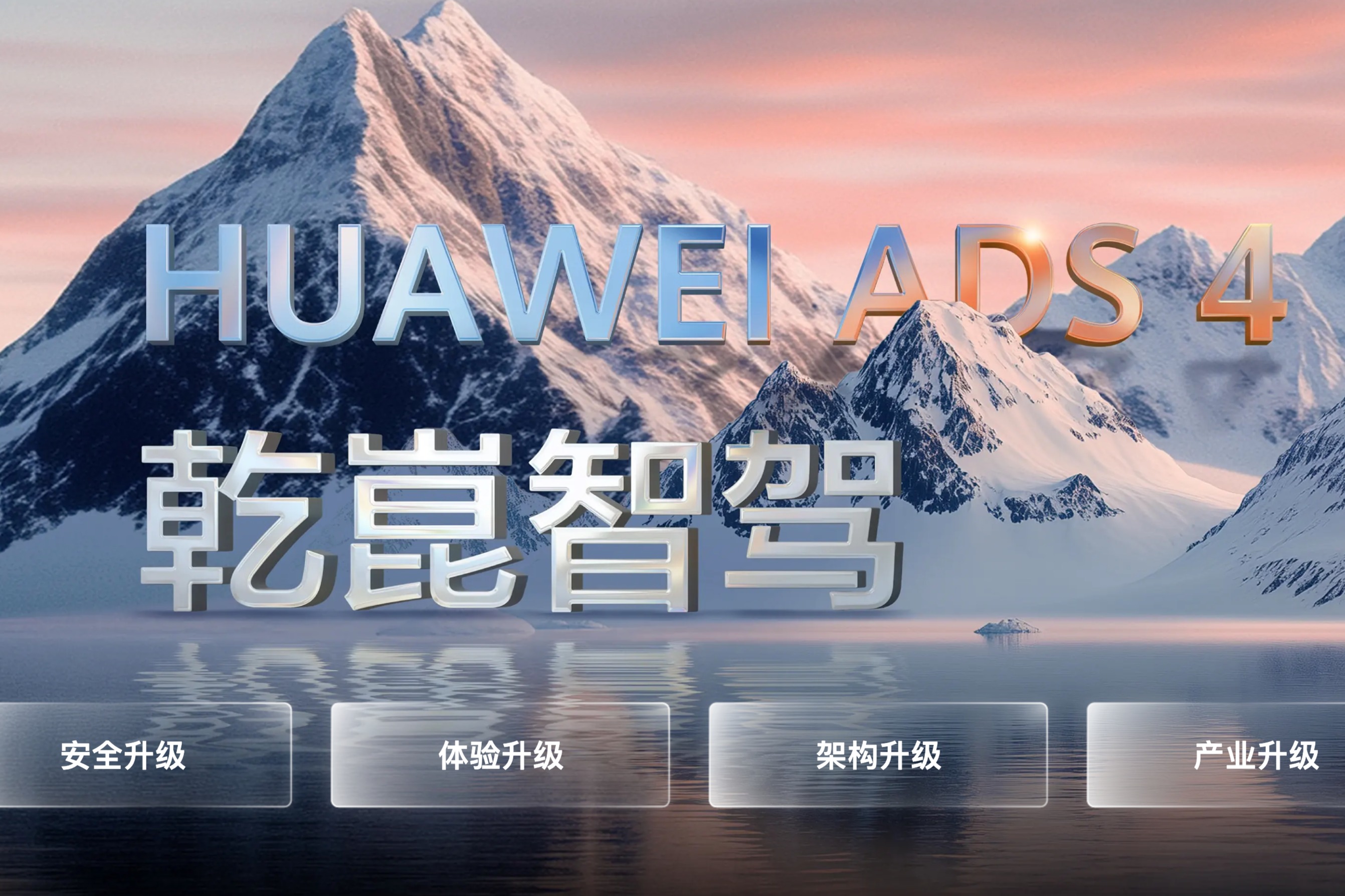 华为乾崑ADS四大方案量产落地，细分市场智驾竞争格局初探