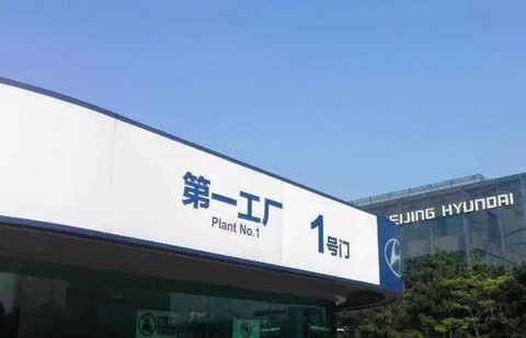 理想接手北京现代第一工厂，为什么是三赢？