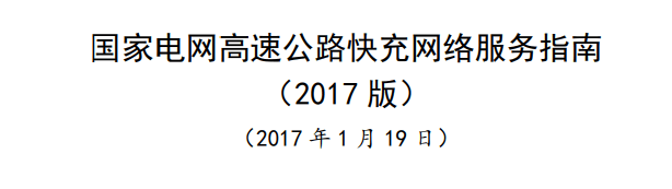 1国家电网高速公路快充网络服务指南.png