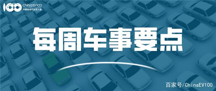 「每周车事要点」新能源汽车下乡活动销量超18万辆