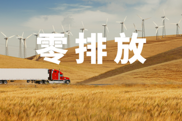 加州通過世界首個(gè)卡車零排放法規(guī)