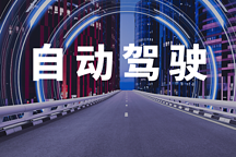 高速公路自动驾驶测试与应用研讨会顺利召开