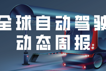 【自动驾驶周报】深圳出台应用示范指导意见