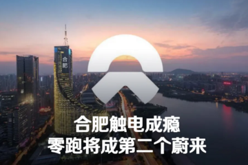 合肥觸電成癮，零跑將成第二個(gè)蔚來