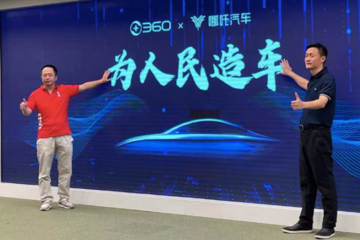 360也躋身造車行列，并稱：為人民造車