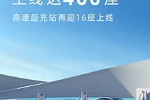 緊逼特斯拉，小鵬品牌超充站上線達(dá)400座