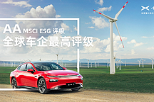 小鵬汽車發(fā)布首份ESG報告：連續(xù)兩年獲全球車企最高評級