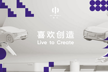 高合汽車推出全新品牌精神“喜歡創(chuàng)造”，全面啟動(dòng)品牌進(jìn)化