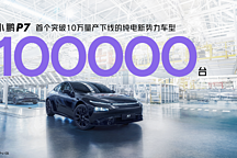 小鵬P7成為首個(gè)破十萬(wàn)量產(chǎn)的純電新勢(shì)力車型！