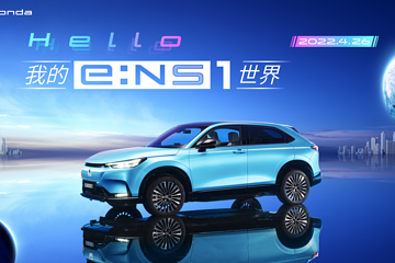 电动化再加速 东风Honda e:NS1满电上市