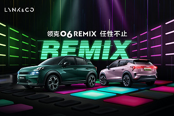领克06 Remix上市，售价11.86万元起,机能进阶