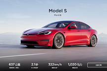 特斯拉Model S Plaid售價(jià)曝光，或?qū)⒚髂?月開(kāi)售