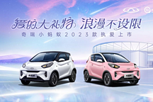 多種選擇更浪漫 奇瑞小螞蟻2023款執(zhí)愛(ài)上市 69999元起！