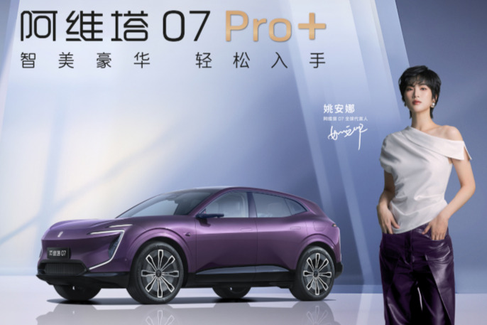 阿維塔07 Pro+上市，21.99萬元起