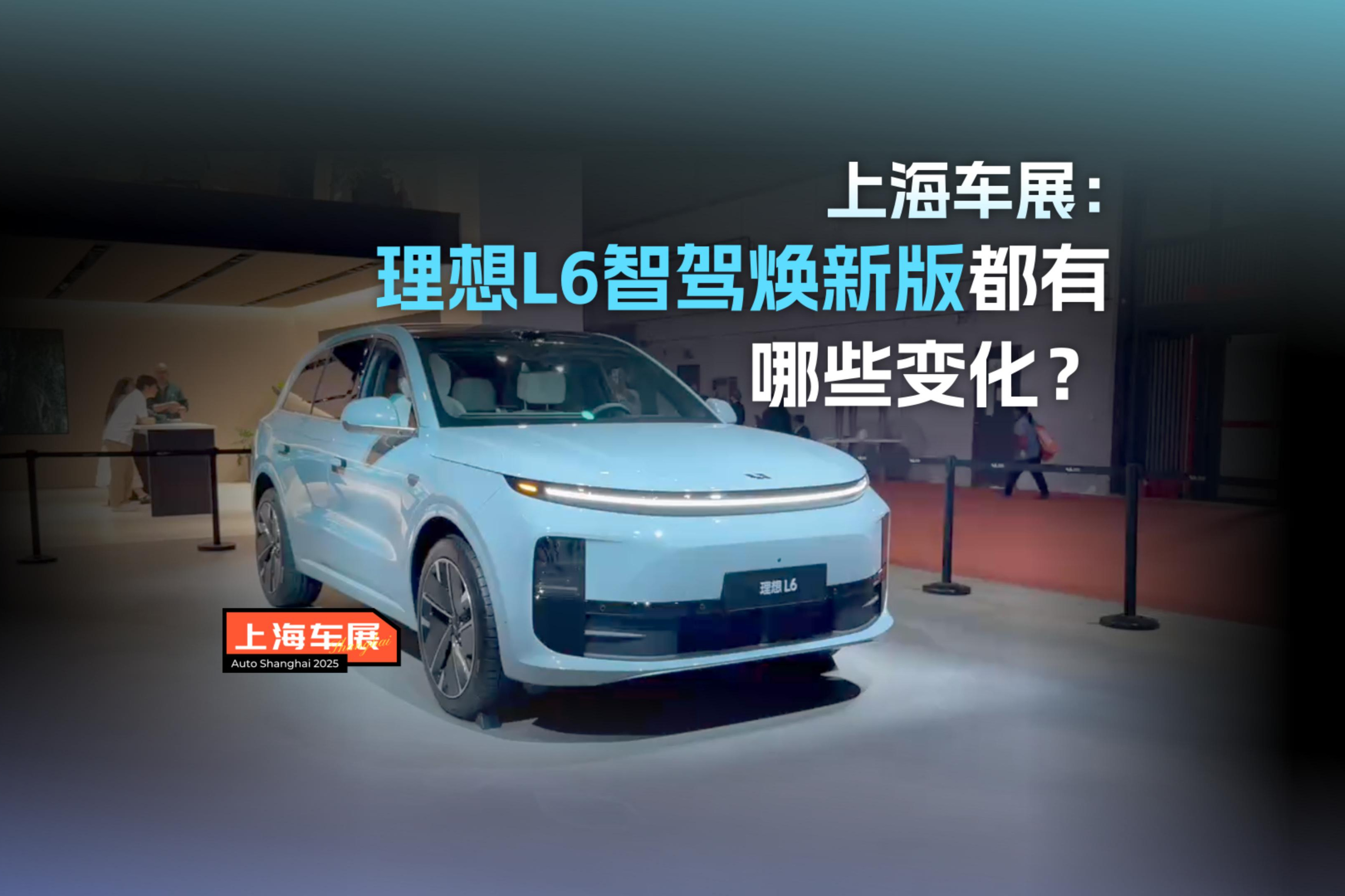上海车展：理想L6智驾焕新版都有哪些变化？