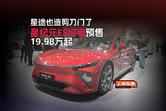 星途也造剪刀门了，星纪元ES纯电预售19.98万起
