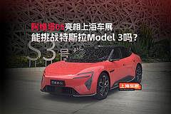阿维塔06亮相上海车展，能挑战特斯拉Model 3吗？