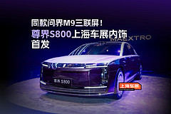 同款问界M9三联屏！尊界S800上海车展内饰首发