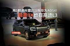 用5颗激光雷达叫板华为ADS4！极氪9X也有高速L3