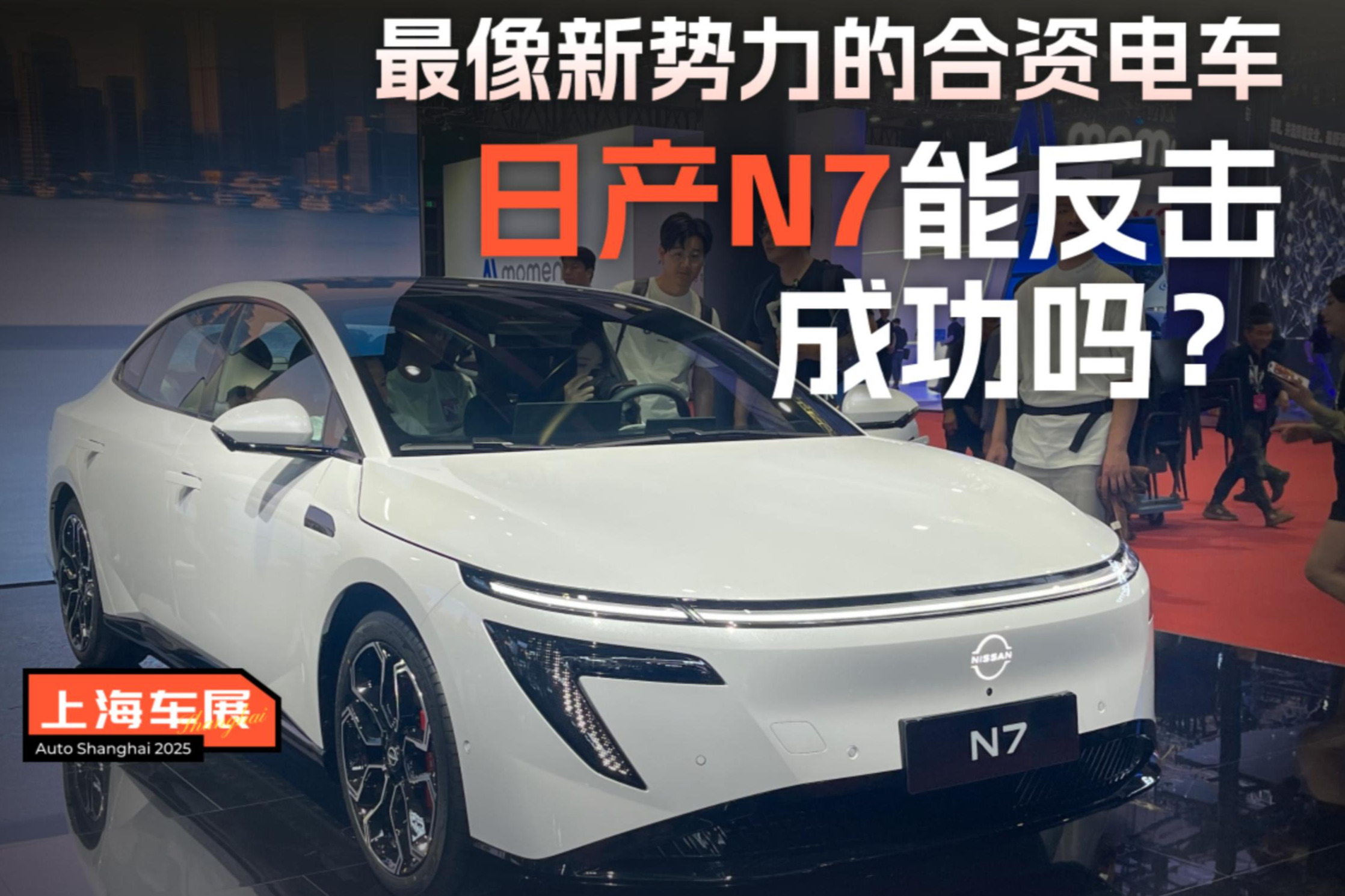 最像新势力的合资电车，日产N7能反击成功吗？