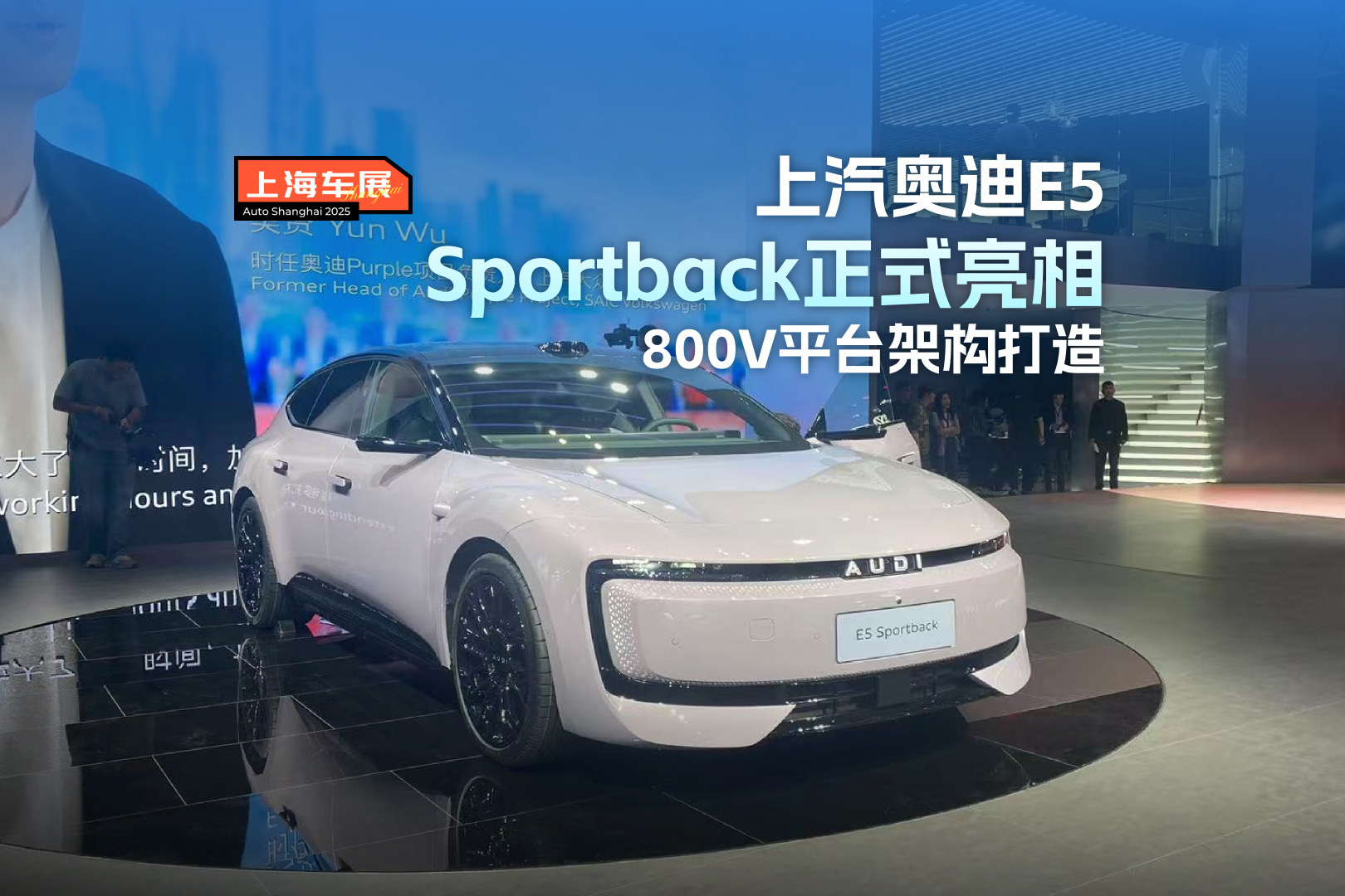 800V平台架构打造 上汽奥迪E5 Sportback正式亮相