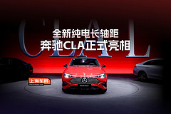 全新纯电长轴距奔驰CLA正式亮相