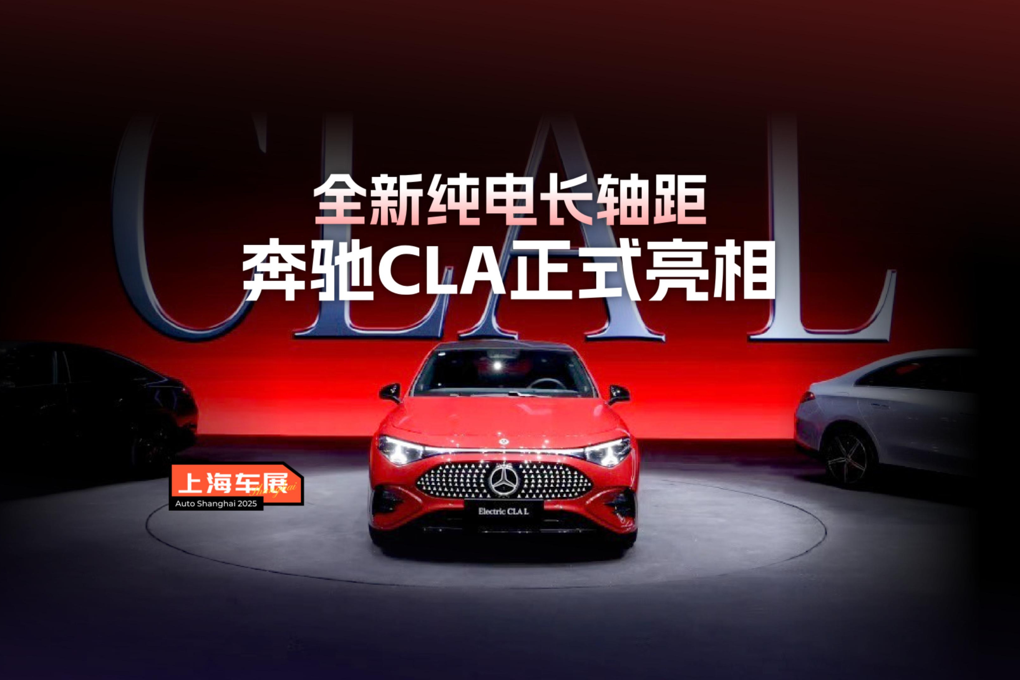 全新纯电长轴距奔驰CLA正式亮相