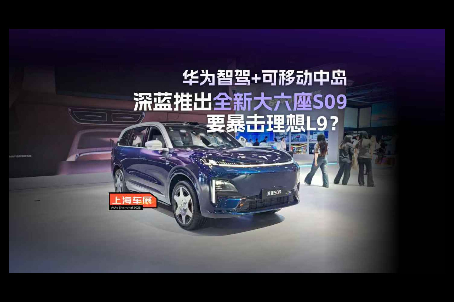 华为智驾+可移动中岛，深蓝推出全新大六座S09要暴击理想L9？