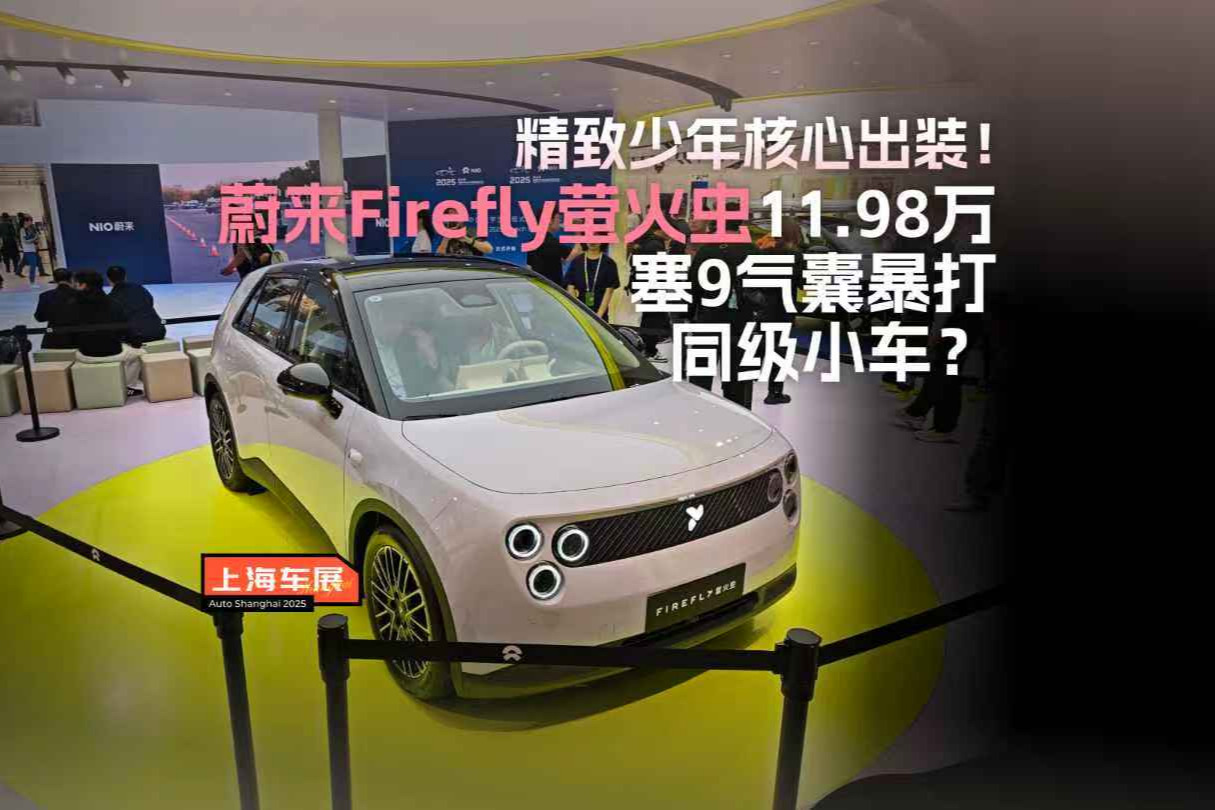 精致少年核心出装！蔚来Firefly萤火虫11.98万塞9气囊暴打同级小车？