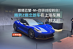 首搭云辇-M+自研线控转向！腾势Z概念跑车在上海车展放大招