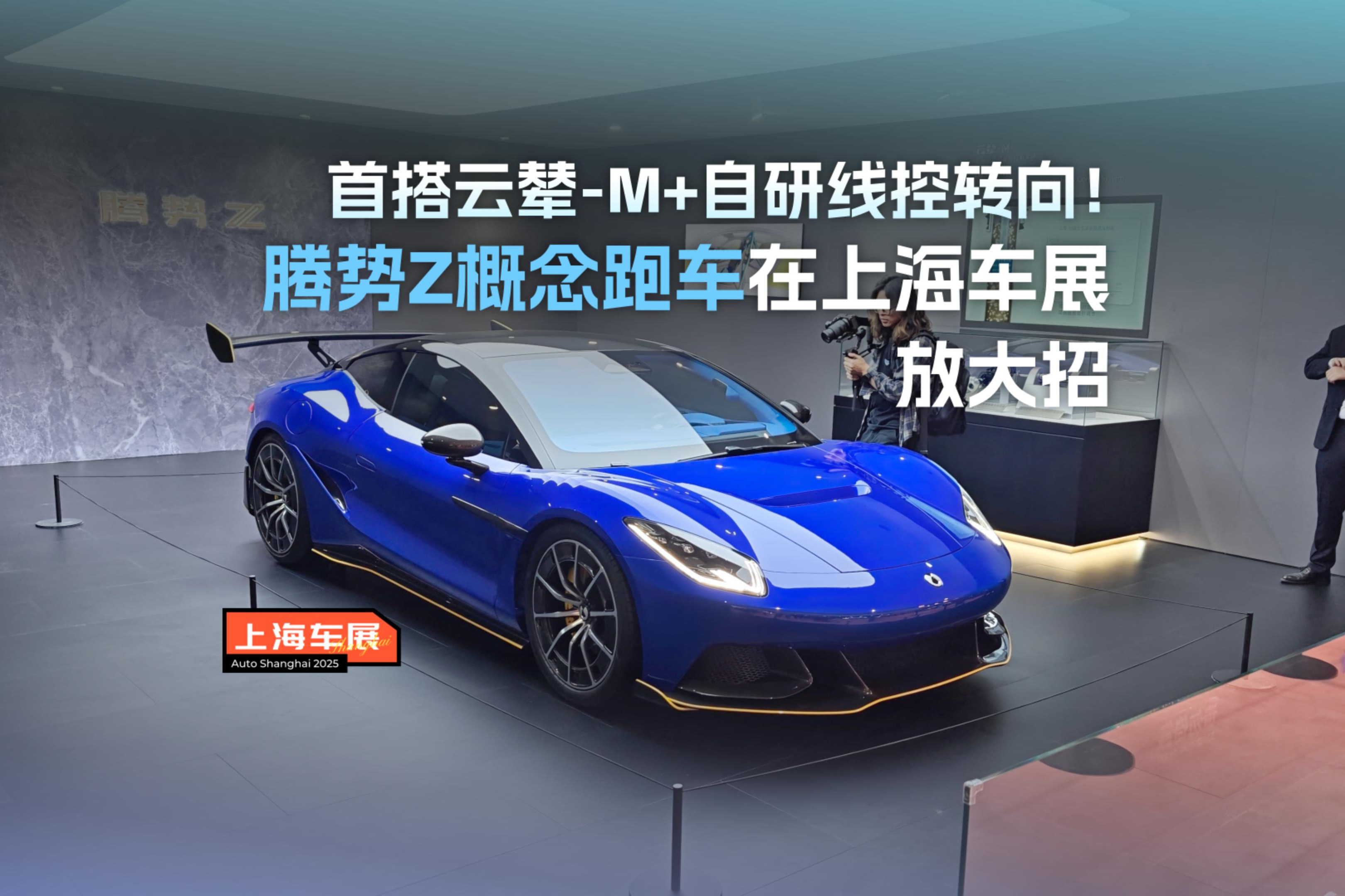 首搭云辇-M+自研线控转向！腾势Z概念跑车在上海车展放大招