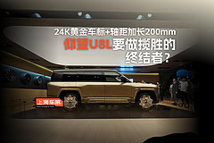 24K黄金车标+轴距加长200mm,仰望U8L要做揽胜的终结者？