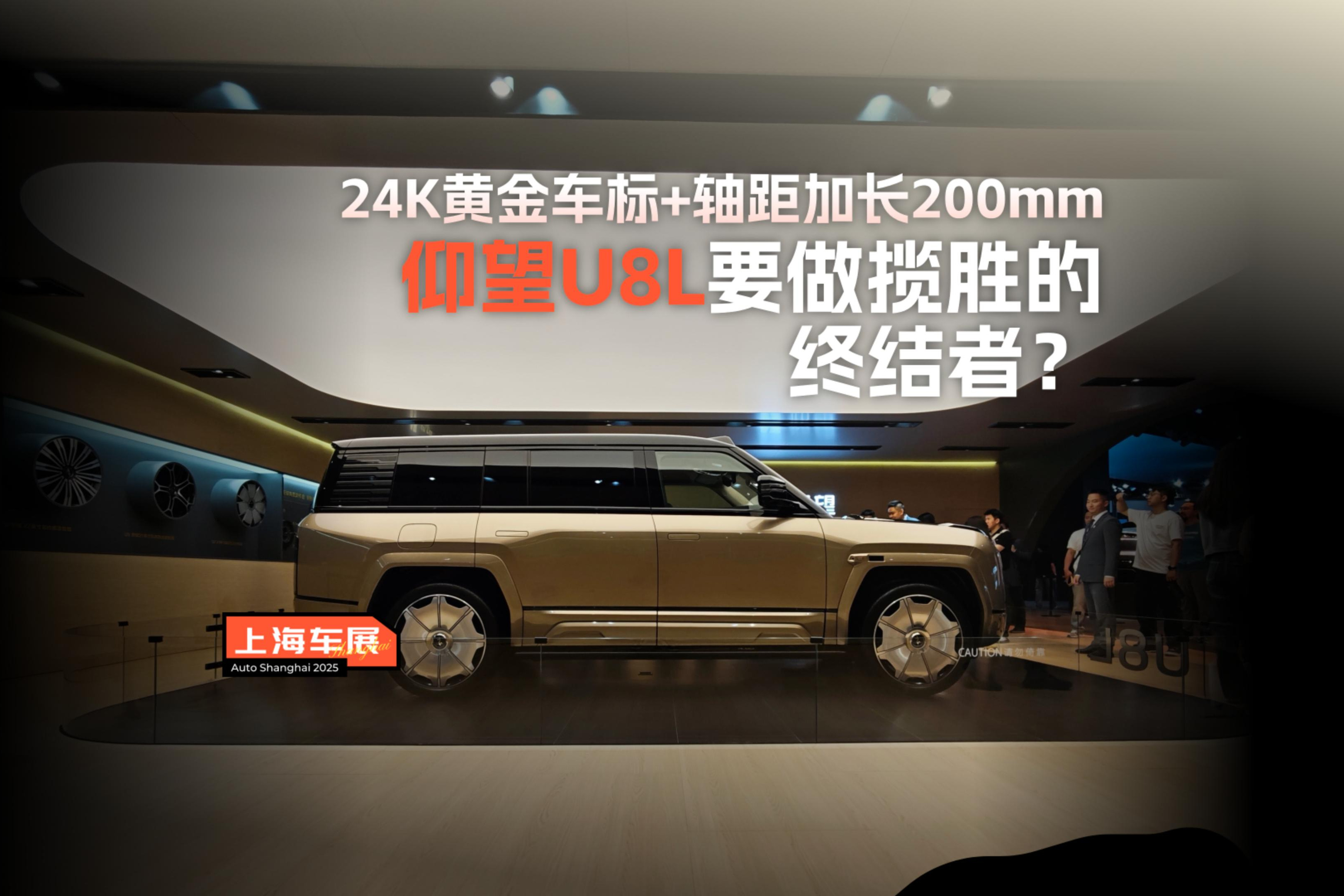 24K黄金车标+轴距加长200mm,仰望U8L要做揽胜的终结者？