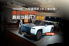 18000N·m轮端扭矩 +水下推进器！捷途纵横G900，真能当船开？