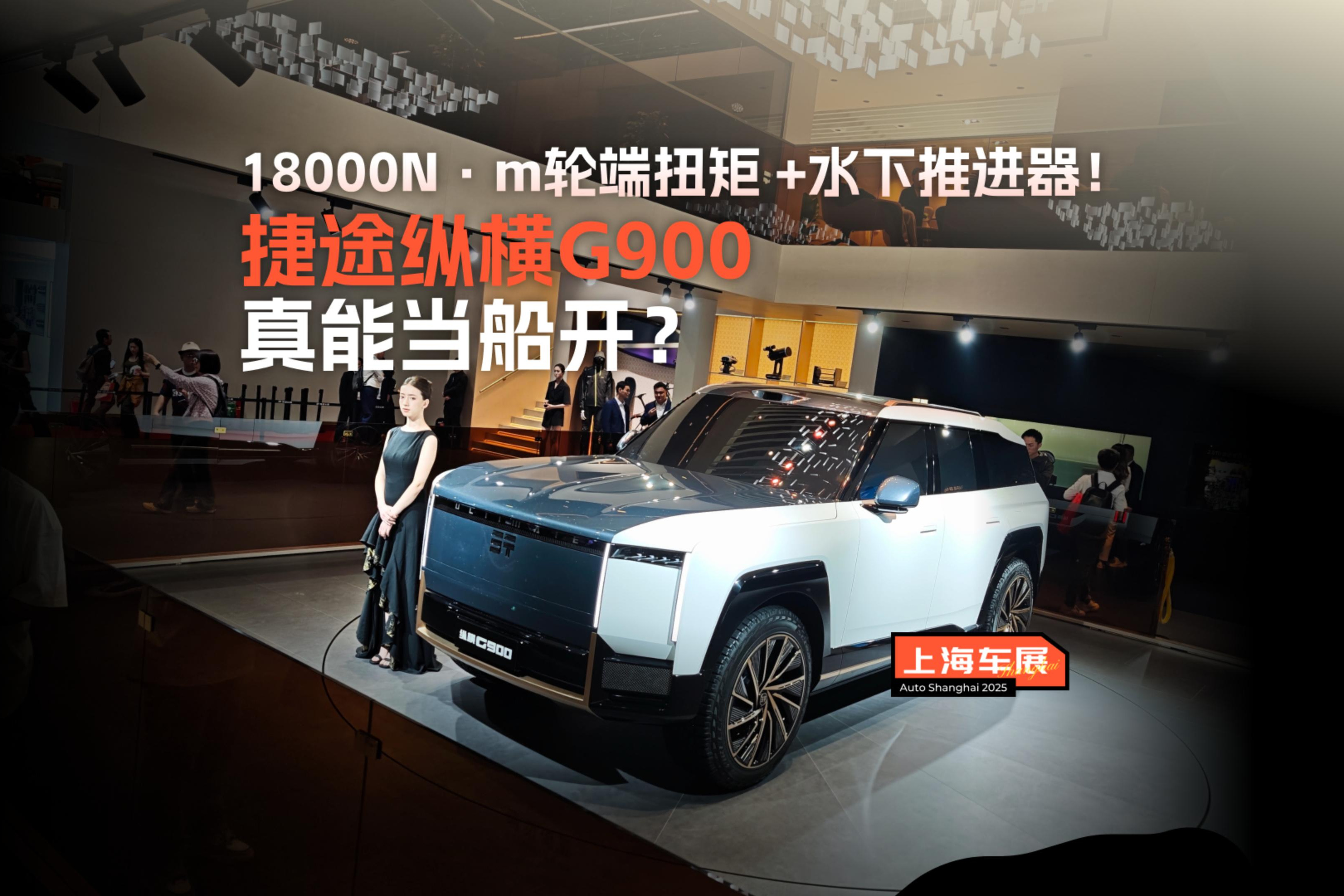 18000N·m轮端扭矩 +水下推进器！捷途纵横G900，真能当船开？