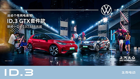 ID.3 GTX套件款上市KV.jpg