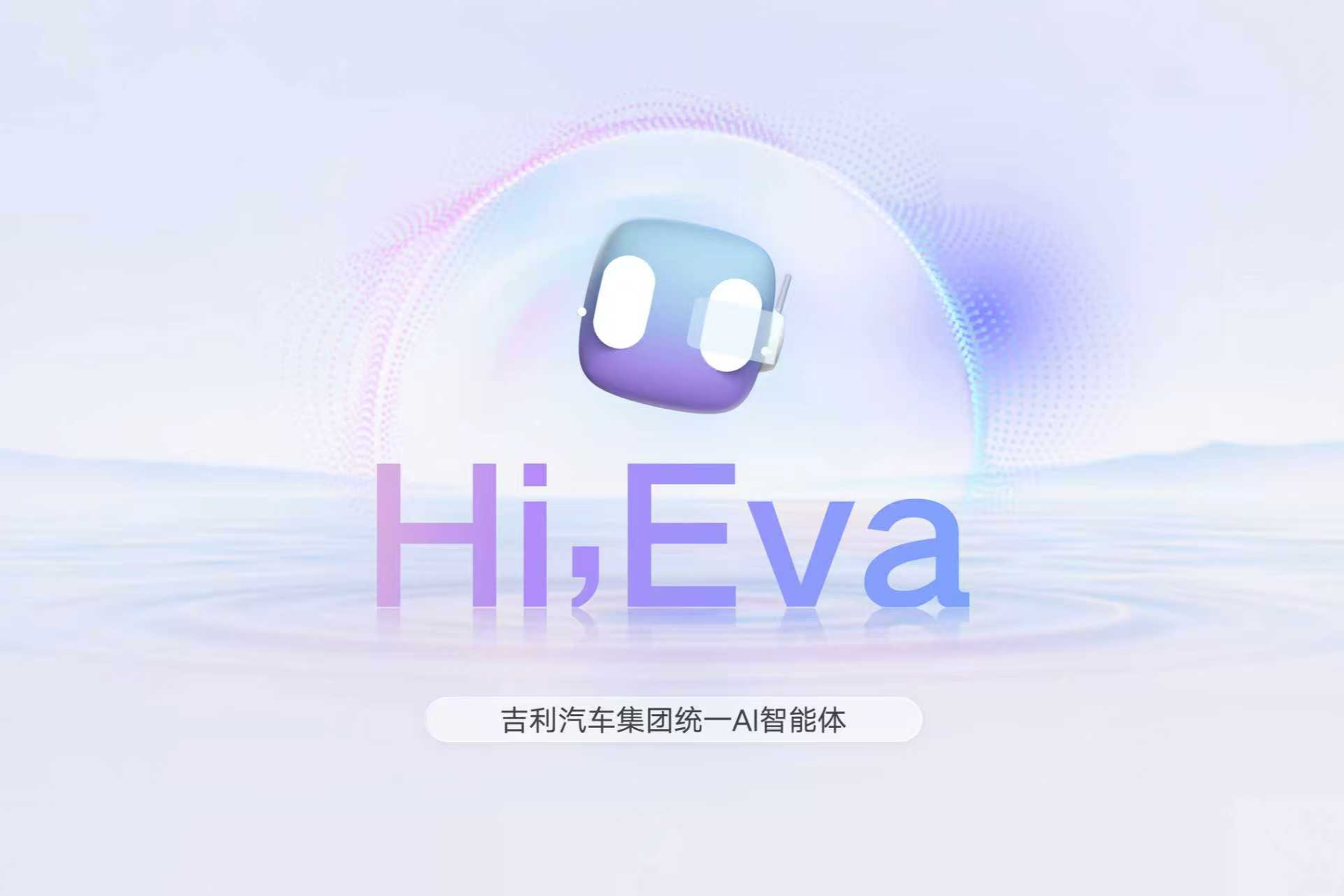 吉利發(fā)布行業(yè)首個AI座艙，超擬人情感智能體Eva上車