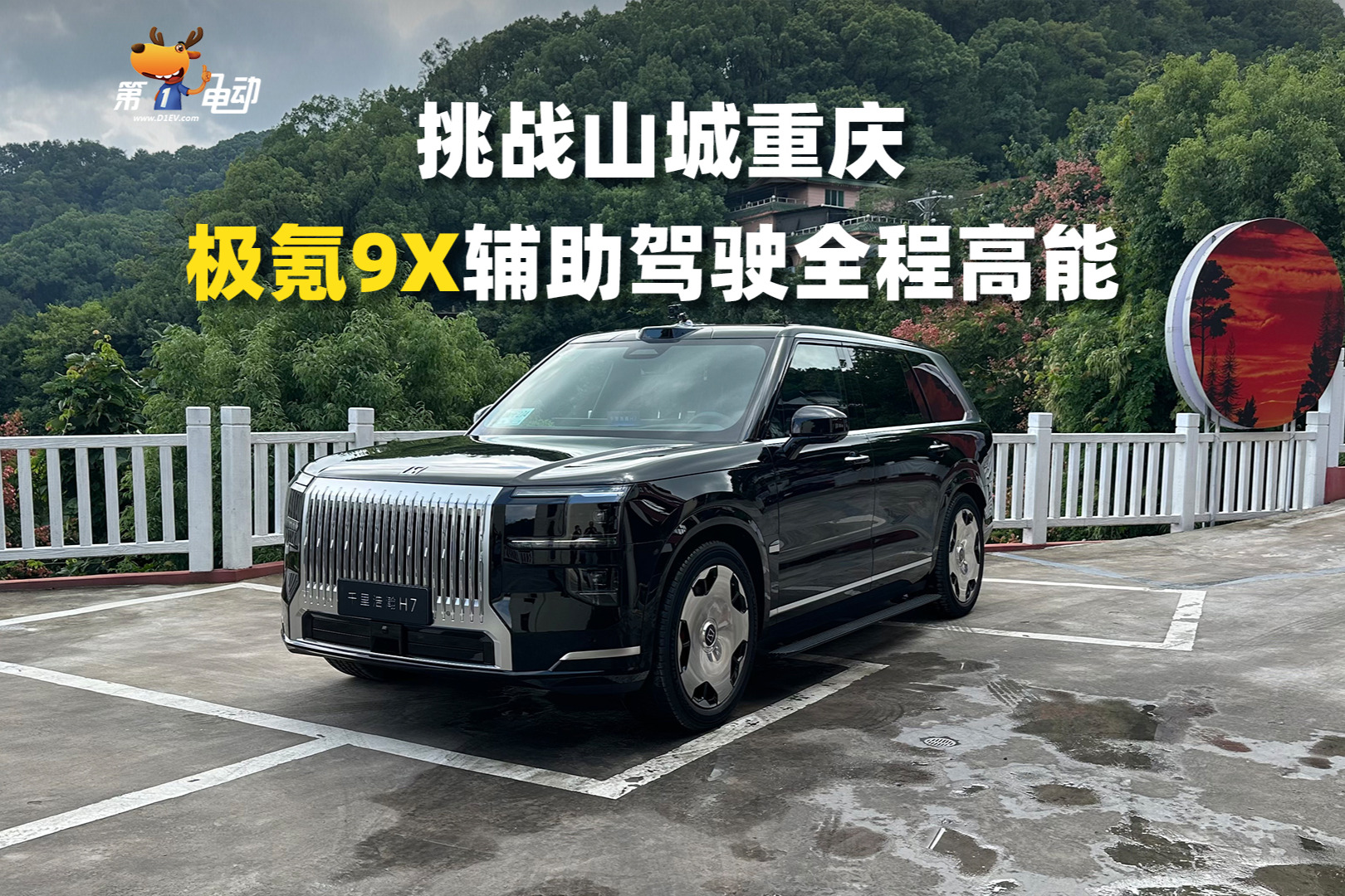 挑战山城重庆，极氪9X辅助驾驶全程高能