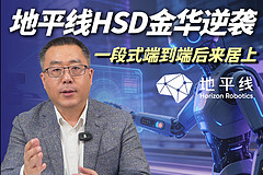 地平线HSD金华逆袭 一段式端到端后来居上