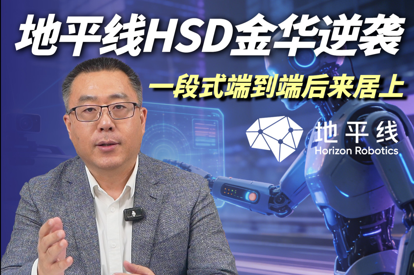 地平线HSD金华逆袭  一段式端到端后来居上