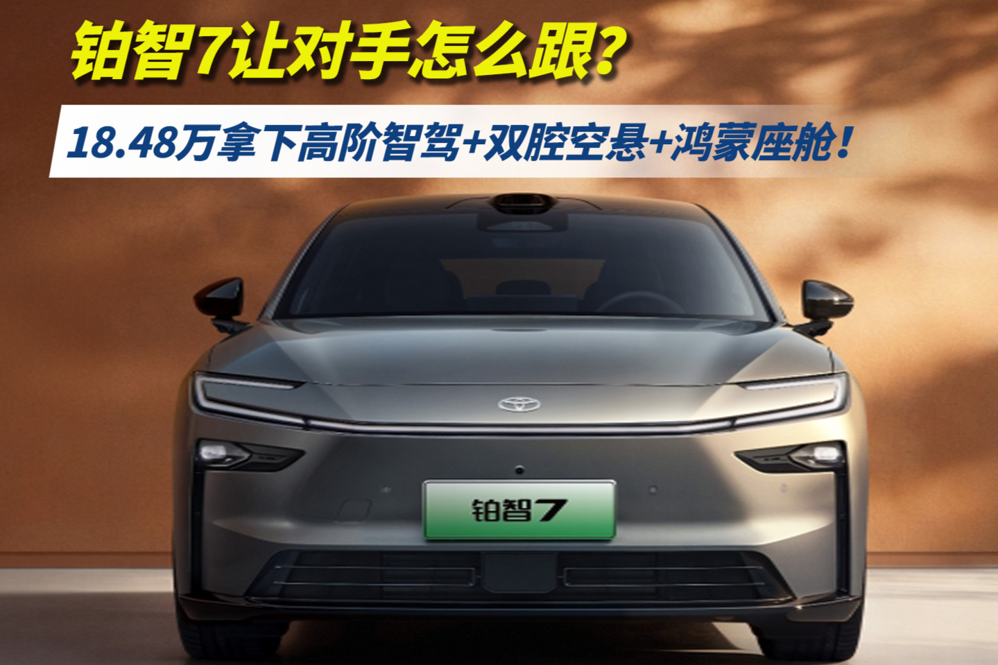 18.48万，铂智7把高阶智驾+双腔空悬+鸿蒙座舱全配上
